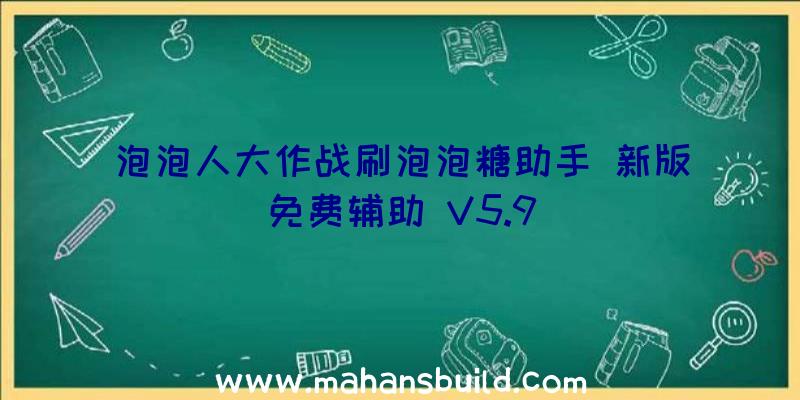 泡泡人大作战刷泡泡糖助手